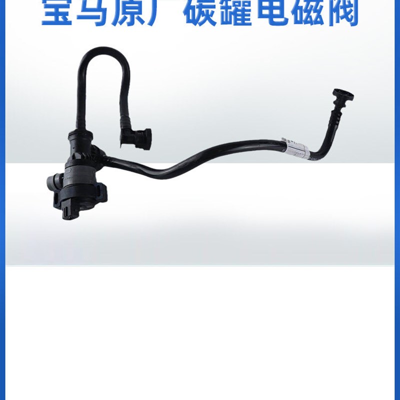 适用宝马原厂碳罐电磁阀1系3系5系7系X1X3X5X6Mini油箱碳罐感应器