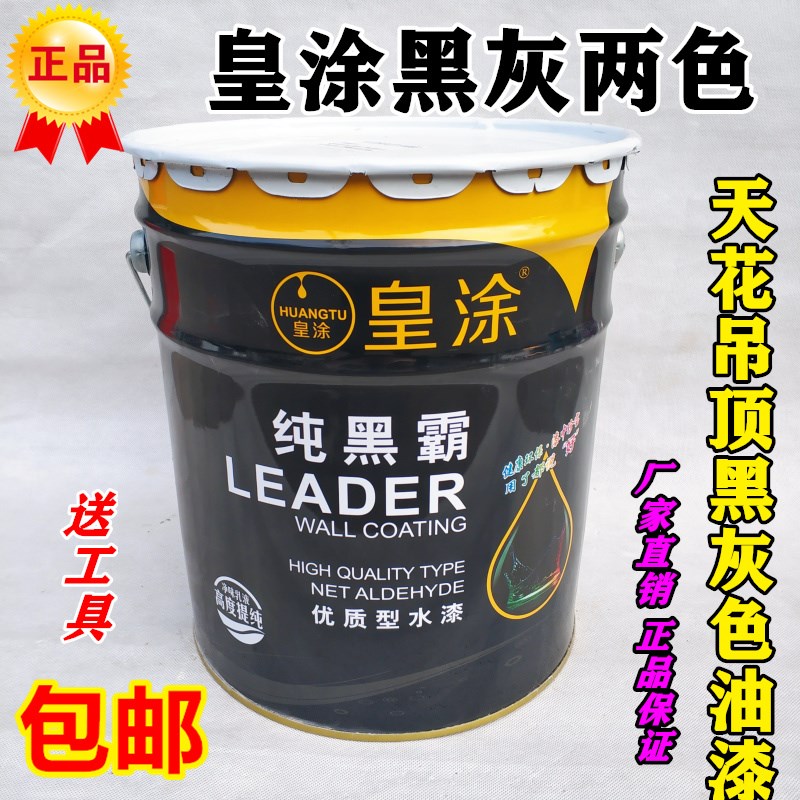 皇涂黑色内墙乳胶漆水性环保无味自刷油漆顶棚天花板黑色深灰涂料