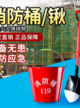 消防桶消防铁铁锹铲子沙铲铁消防桶圆桶消防演习黄沙桶铁铲子消防