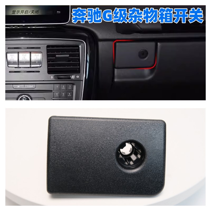 适用奔驰G级储物盒手套箱拉手大G杂物箱开关W463 G55储物工具扣手