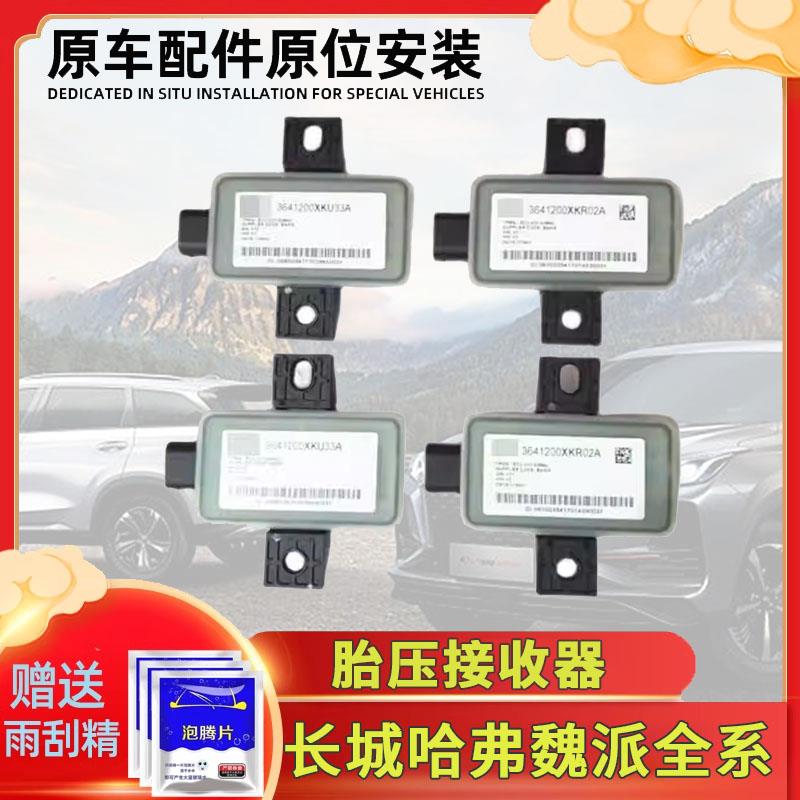 长城炮哈弗H4H6H7H8H9H2S魏派vv5vv6vv7胎压监测模块监测接收器