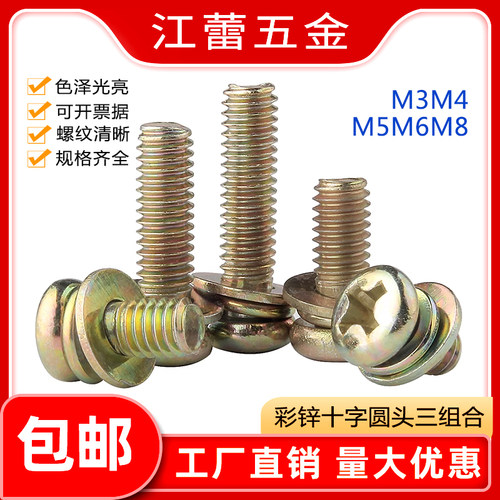 十字圆头三组合螺丝镀彩锌盘头螺栓带平弹垫组合螺钉M3M4M5M6M8