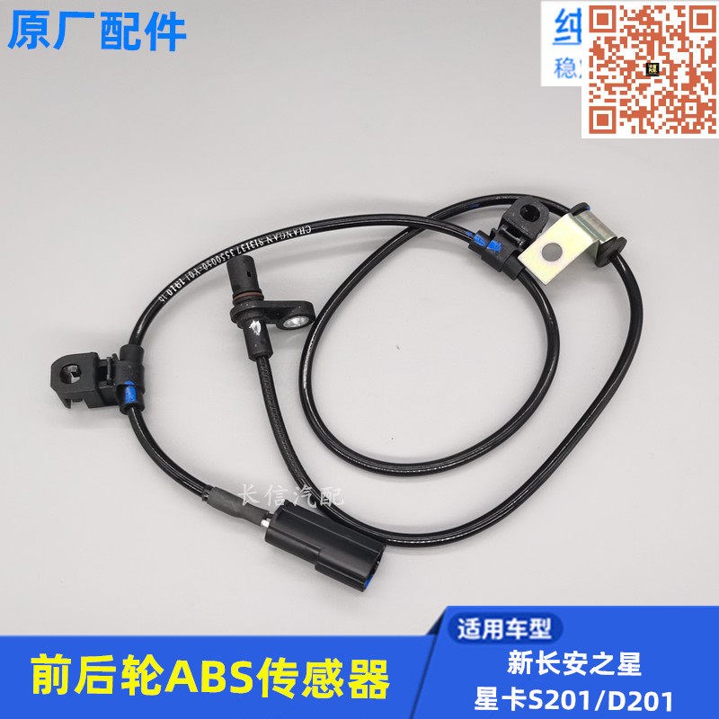 适配新长安之星6406之星5星卡S201 轮速车轮前轮后轮ABS传感器