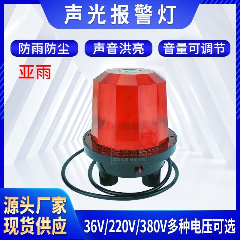 亚雨报警灯闪烁灯正品防雨 LED声光报警器警示爆闪灯声音可调节
