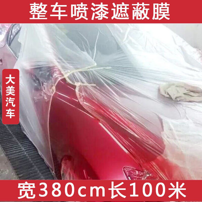 汽车喷漆遮蔽膜 整车修补油漆涂料家居装修保护膜宽380cm长100米