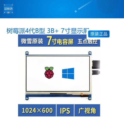 微雪 树莓派4代B型 3B+ 7寸显示屏 触摸屏 IPS屏 HDMI超清 LCD