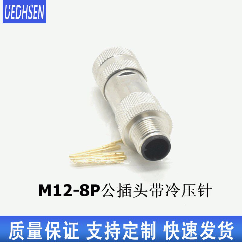 M12A型8芯带冷压针防水连接器传感器轨道交通接头航空插头插座公