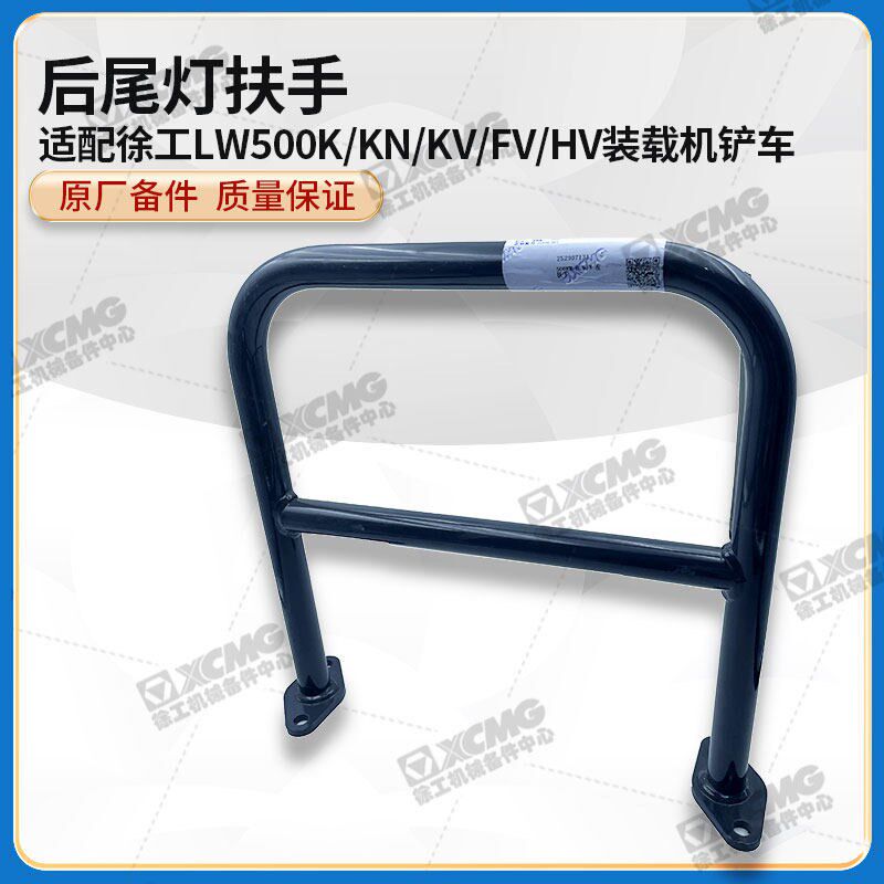 徐工LW500K/KN/KV/FV/HV装载机铲车原厂后尾灯左右扶手保护架栏