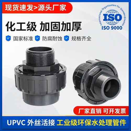 UPVC外丝活动接头内插水管外牙活接接头化工管子由令头活接配件25
