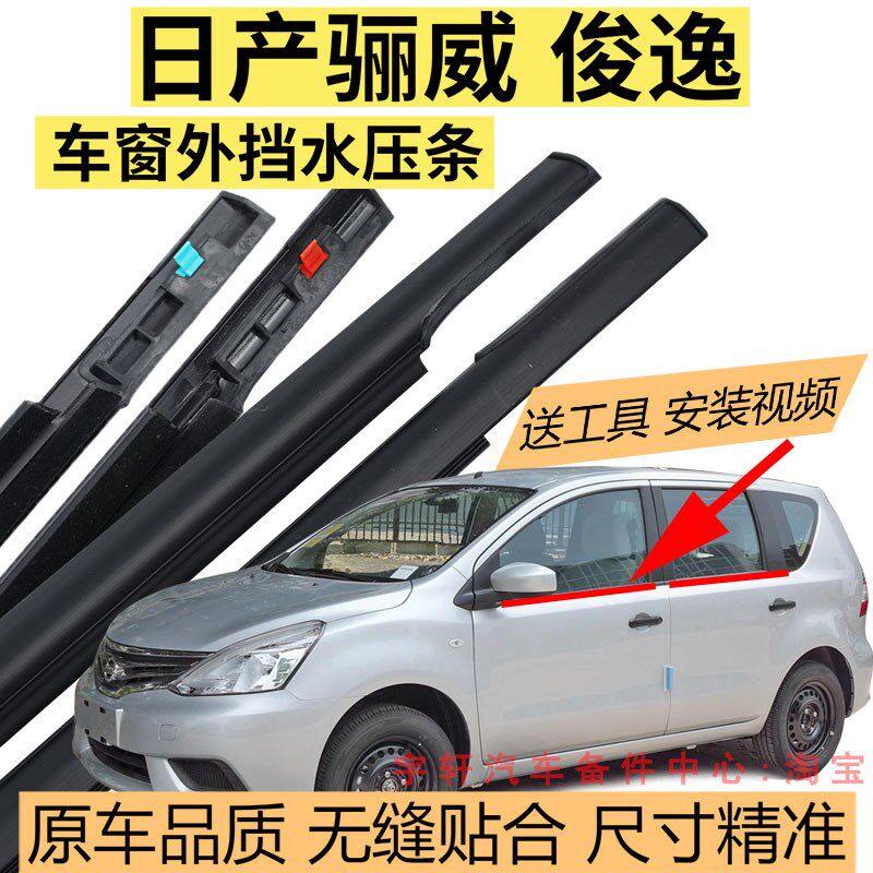 适用于日产骊威俊逸车窗玻璃防水密封条车门外挡水骊威外压条胶条