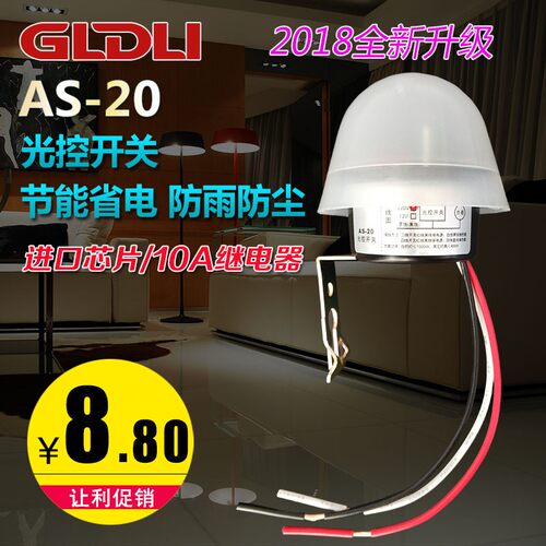 光控开关220V光感开关路灯控制器路灯光控开关晚上自动亮AS-20