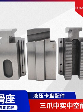 中空液压三爪卡盘配件基爪油压软爪卡盘底爪56810寸卡爪滑座配件
