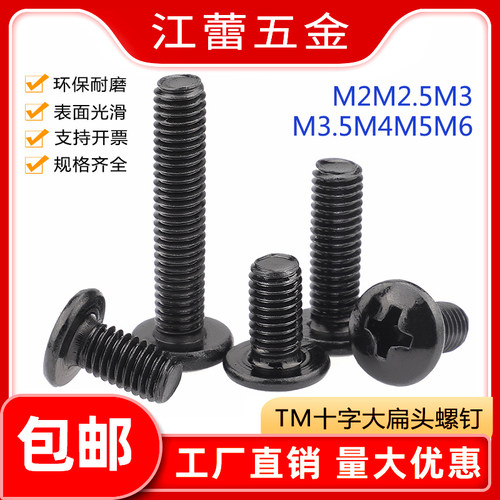 黑色TM十字大扁头螺丝蘑菇头伞头机牙螺钉螺栓M2M2.5M3M3.5M4M5M6