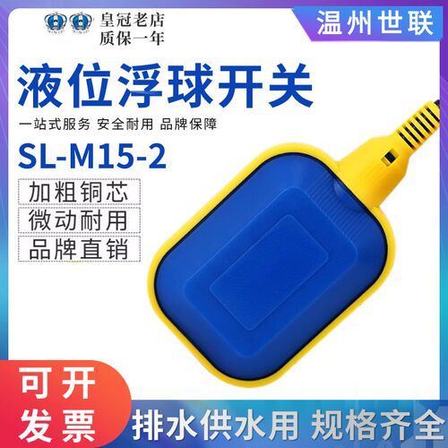 世联浮球开关SL-M15-2/3液位开关KEY水位控制器2米3米4米5米10米