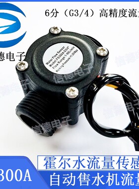 6分水流量传感器/ G3/4高精度流量计/ 自动售水机流量计/ FS300A