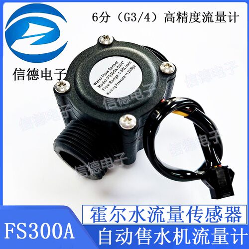 6分水流量传感器/ G3/4高精度流量计/ 自动售水机流量计/ FS300A