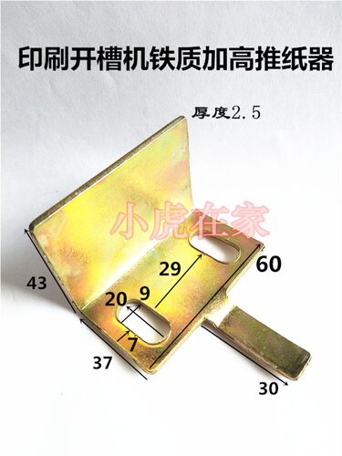 纸箱机械配件水墨印刷开槽机铁质推纸器高度43推纸掌