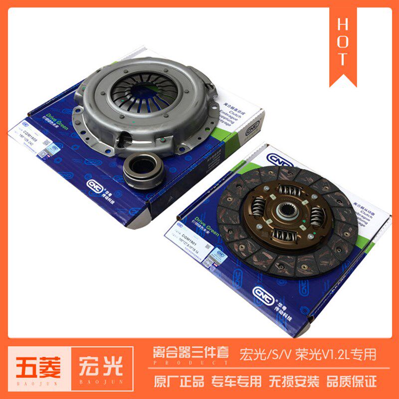 五菱宏光/S/S1/V 1.2 1.4 1.5L离合器压盘 荣光V离合器片分离轴承
