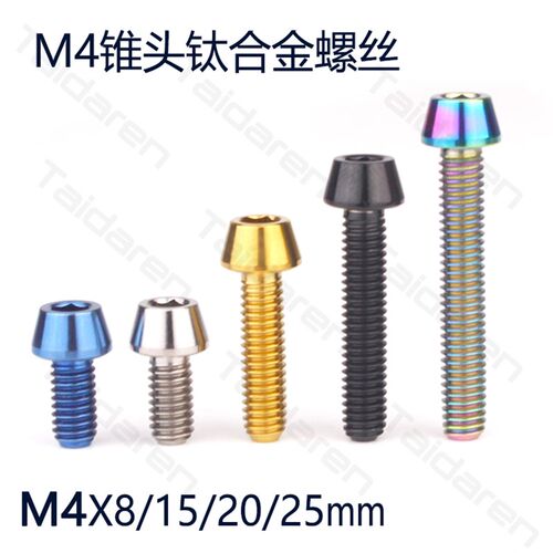 钛合金M4X8/15/20/25mm前后拨限位螺丝 山地/公路车TC4锥头螺丝