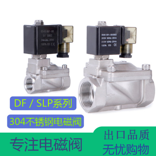 DF电磁阀水阀气阀304不锈钢材质 SLP型AC220VDC24DC12V品质保证