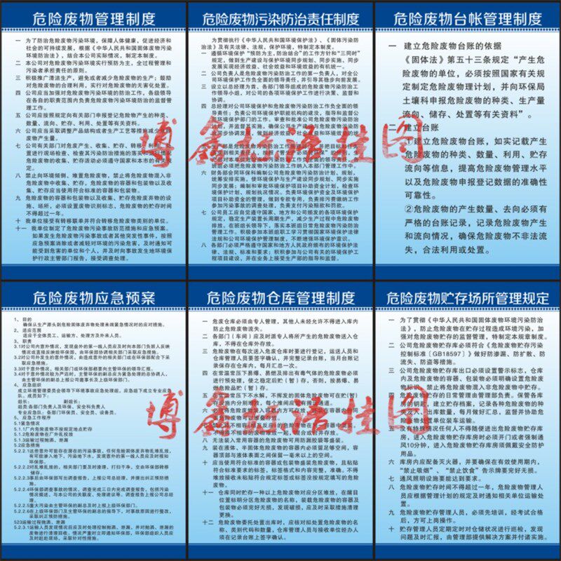 危险废物管理制度 企业工厂操作规程章 标语识示牌 岗位责任牌