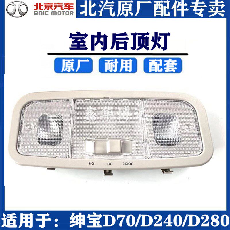 北汽绅宝D70D280后顶灯天窗开关室内后顶灯照明灯阅读灯总成原厂