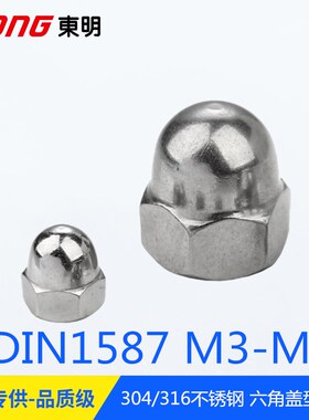 东明 304 316 GB923 /DIN1587 盖形螺母  装饰螺母 m3m4m5m6--m48