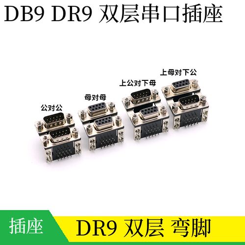双层DB9 双胞胎DR9 9针9孔连体公头母头双层 上下RS232串口连接器