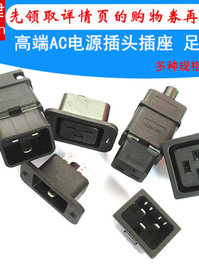 AC-06 019大功率足16A大电流AC电源座三芯电源公母头品字插头插座