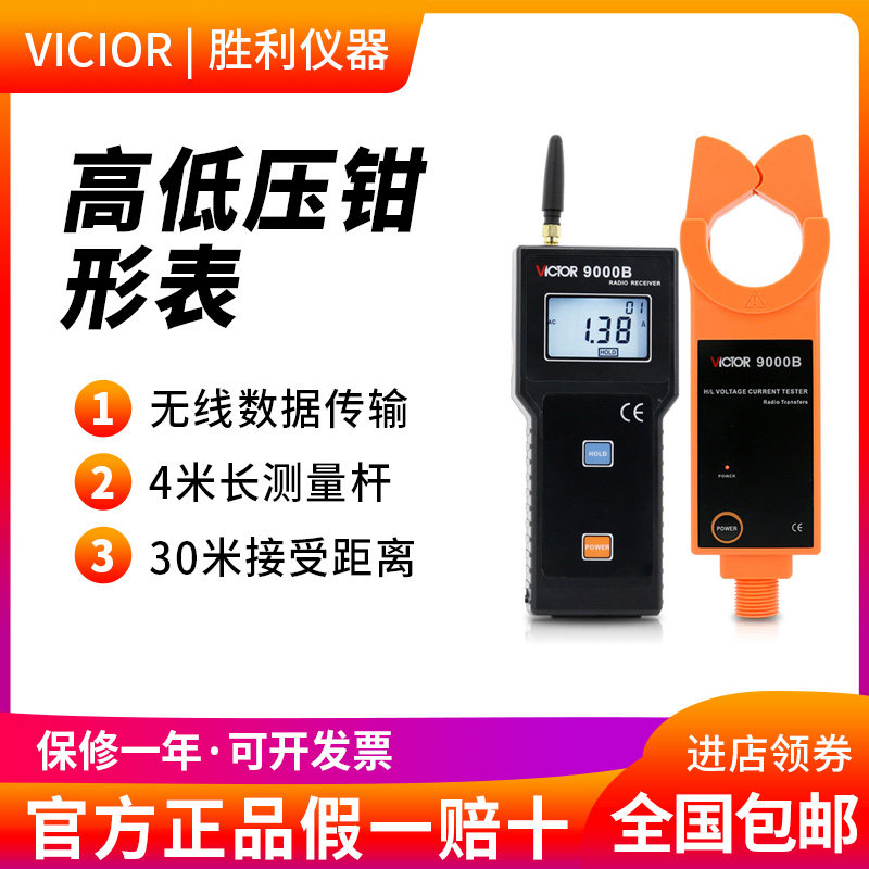 胜利无线高压线路钳形电流表VC9000B/9100/9300/9600电流钳钳形表
