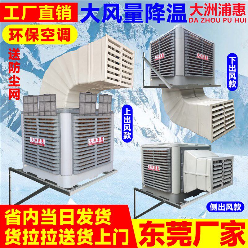 大洲浦惠润东方科瑞莱环保空调冷风空调大型厂房商用降温制冷风扇