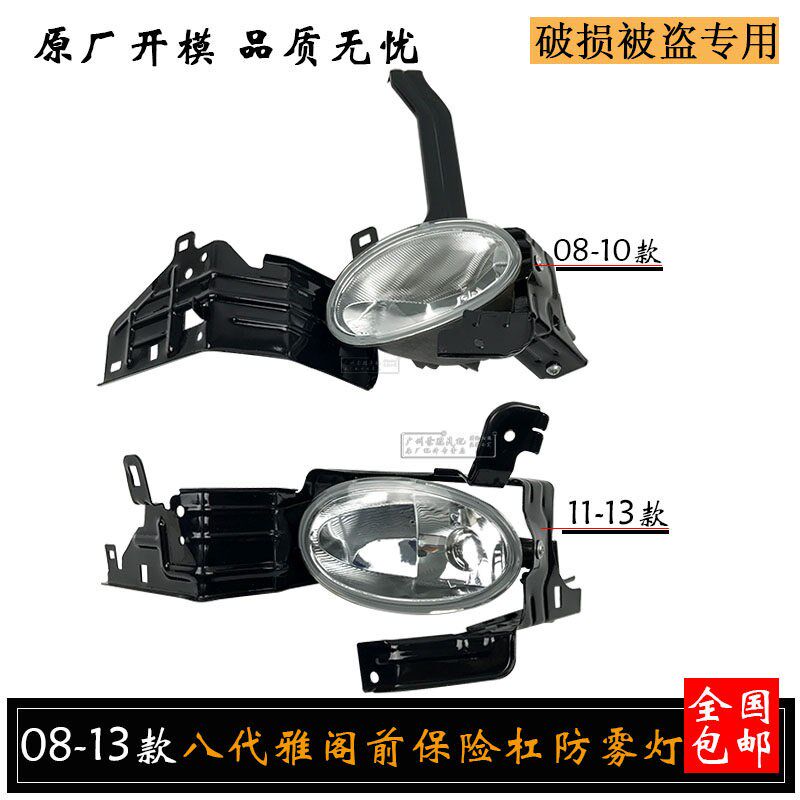 适用于八代雅阁前防雾灯 08 09 10 11 12 13款前保险杠灯雾灯灯罩