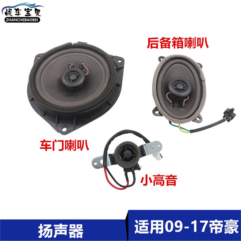 适用于吉利09-17款帝豪EC715/18/RV/RS车门扬声器后背门喇叭同轴