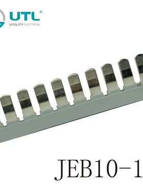 尤提乐 桥接件 联络件 系列端子边插件 端子中心连接器JEB10-16