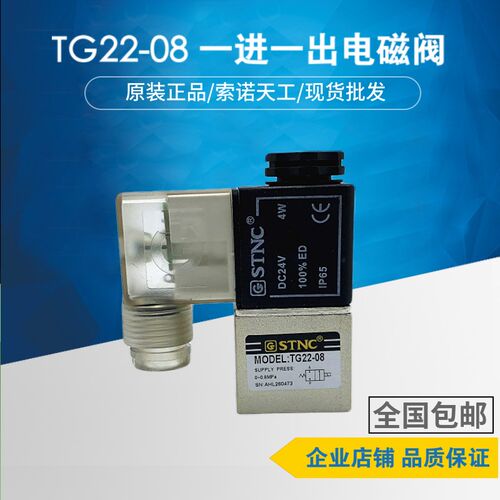 原装正品STNC/索诺天工一进一出 TG22-08电磁阀 二位二通2V025-08