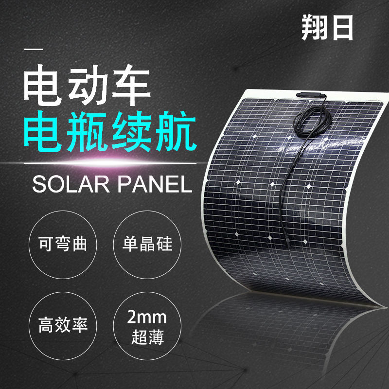 包邮半柔性太阳能电池板100W直冲48V60V72v电瓶车电动车3米线送胶