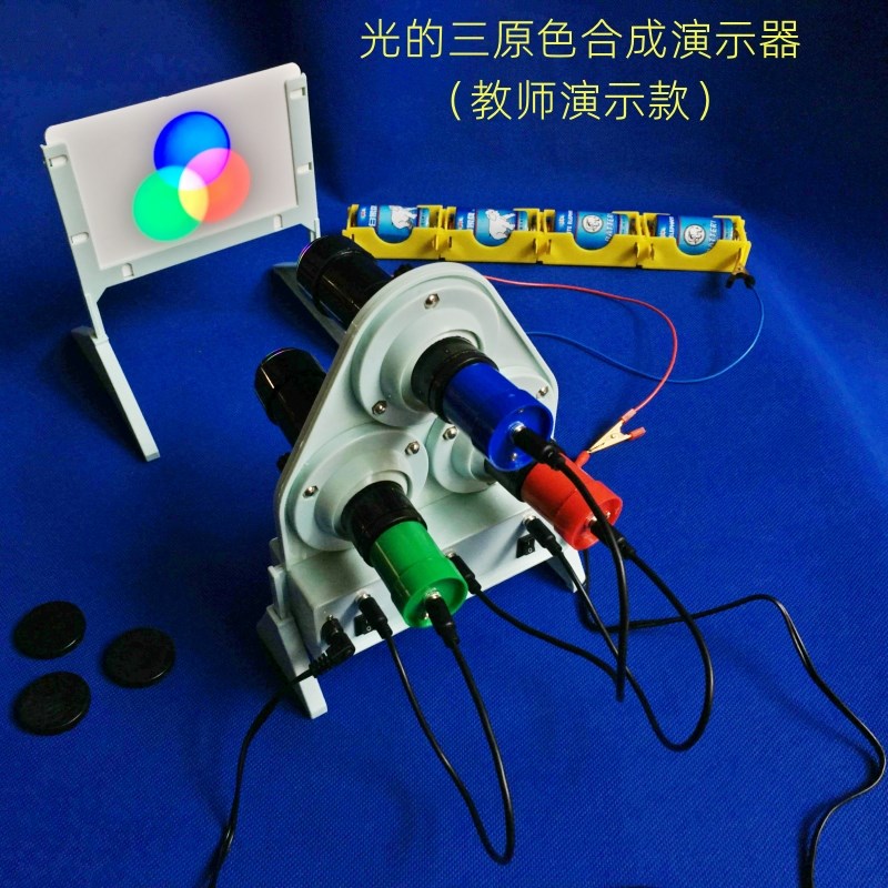 三色光源光的三原色合成实验器 物理光学三色光演示器 教学仪器