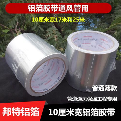 加宽铝箔胶带邦特锡纸防火空调管道隔热密封保温10cm*17米
