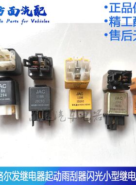 适用于江淮格尔发亮剑帅铃转向灯光雨刮间隙继电器1186 JD291 292