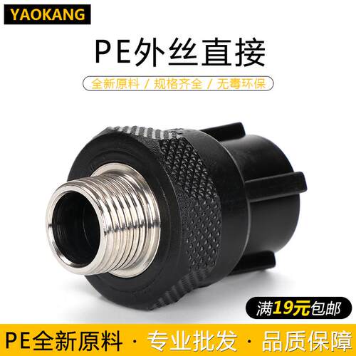 pe外丝直接 PE外牙直接 PE水管管件 PE接头20 25 32 4分6分1寸