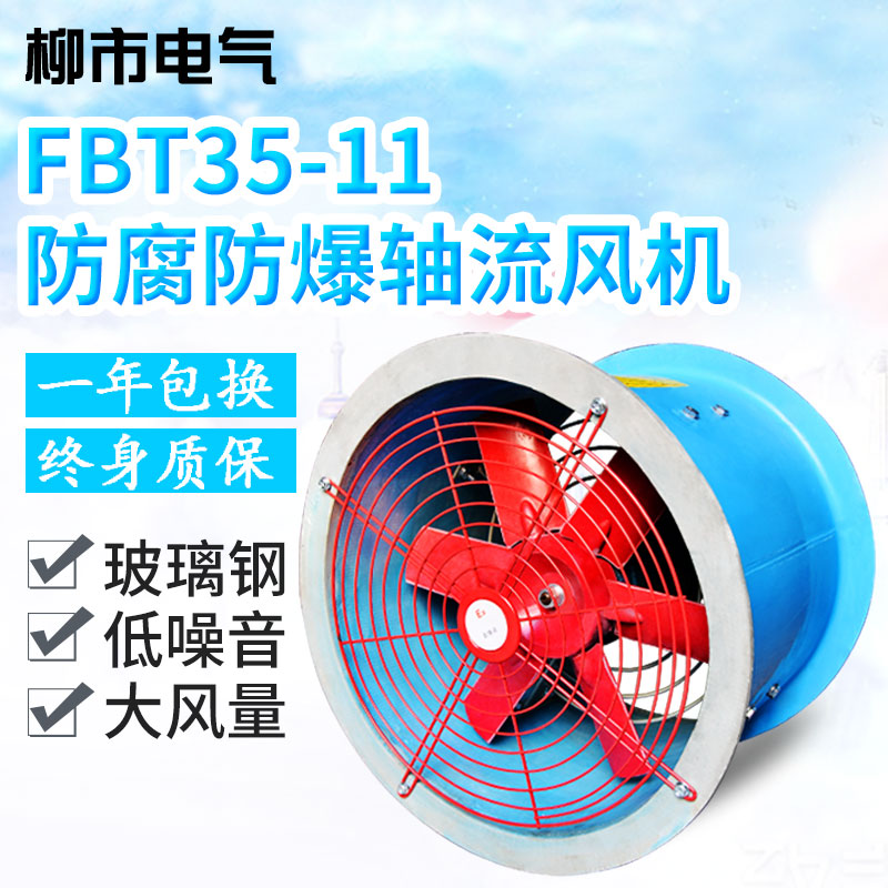 FBT35-11防爆风机220v防爆轴流风机工业圆筒管道通风机排风扇强力