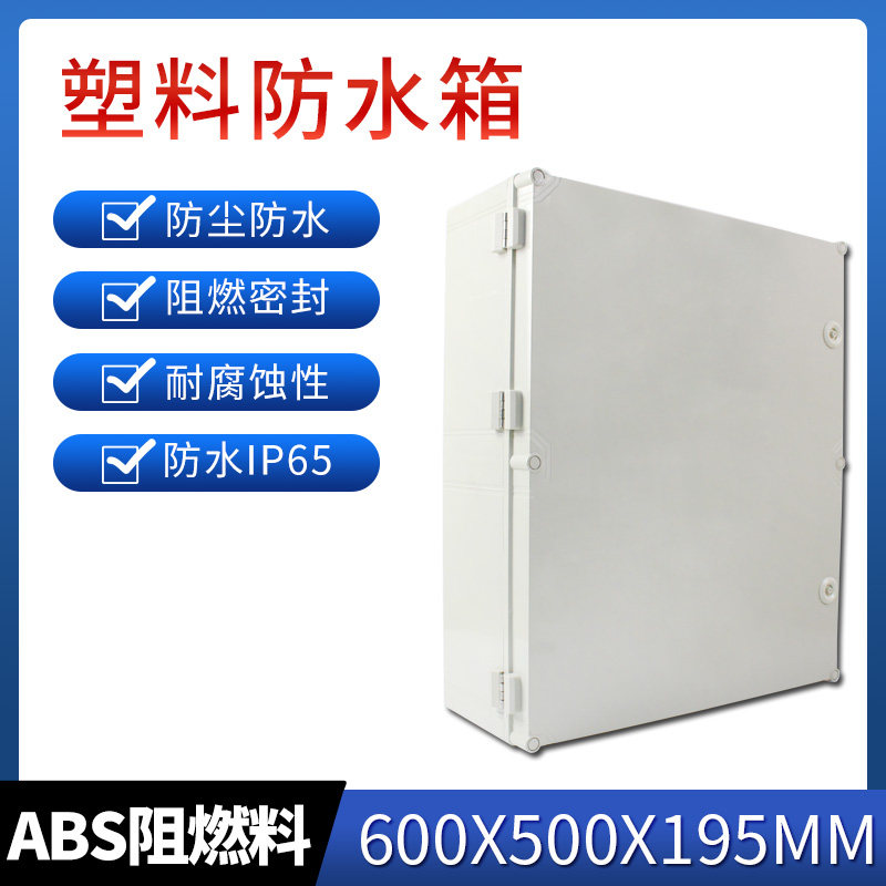 ABS塑料防水盒 600*500*195 带锁基业箱成套防尘阻燃工控塑胶箱SG