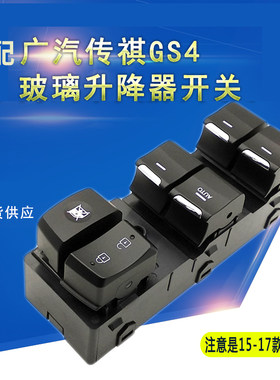 适用于广汽传祺GS4玻璃升降器开关总成 GS4左前门车窗电动按钮键