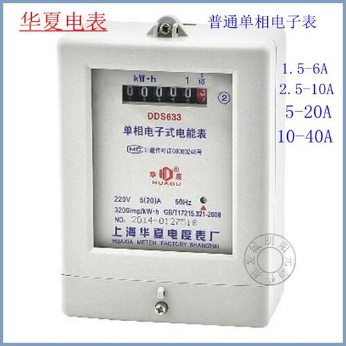 华夏电表单相电能表 家用电子式有功电度表火表220V10A20A40A
