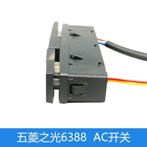之光6388前后雾灯开关 之光6388 6389AC按钮开关总成 AC开关总成