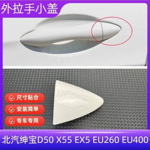 北汽绅宝D50 X55 EX5 EU260EU400车门外拉手拉柄盖拉手小盖扣手盖