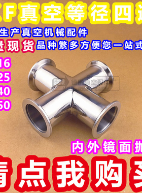 KF真空四通 真空管道快装四通304 不锈钢四通等径四通 KF16 25 40