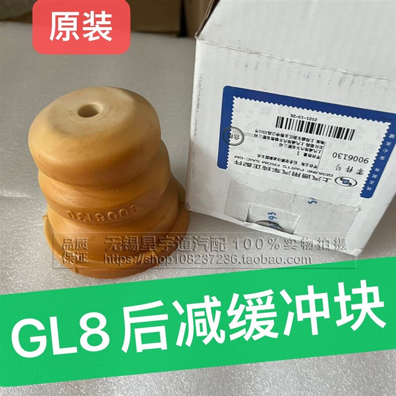 适用别克GL8陆尊 后机缓冲胶 后悬架震动减振器 弹簧缓冲胶后顶胶