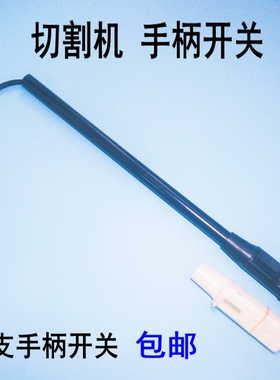 400钢材切割机配件  手柄开关 切割机手把带开关 开关手把10A手柄