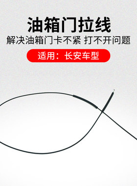适用长安悦翔V3V7CX20CS15奔奔迷你油箱盖拉线油箱门开启拉索